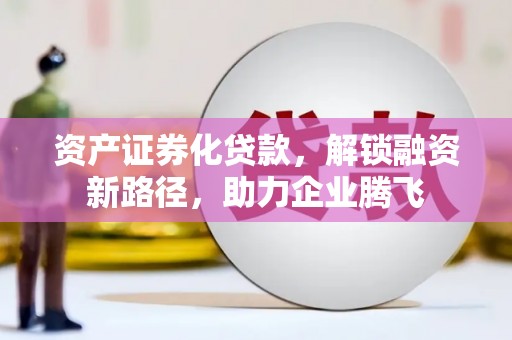乌马河资产证券化贷款，解锁融资新路径，助力企业腾飞