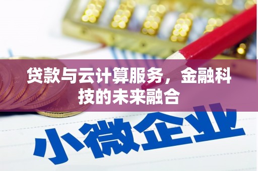 常州贷款与云计算服务，金融科技的未来融合