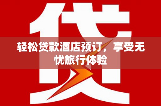 宁津轻松贷款酒店预订，享受无忧旅行体验