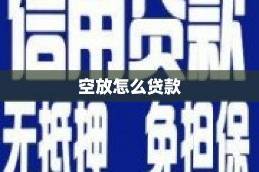 武侯空放怎么贷款