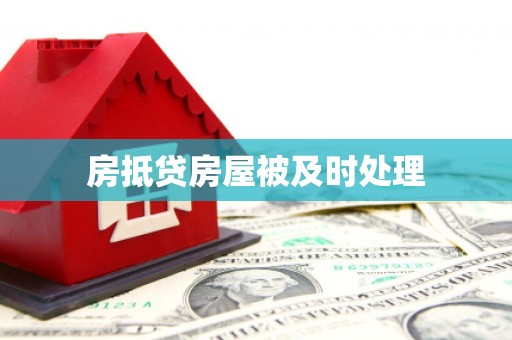 黄江房抵贷房屋被及时处理