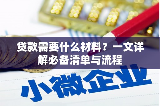 禹会贷款需要什么材料？一文详解必备清单与流程