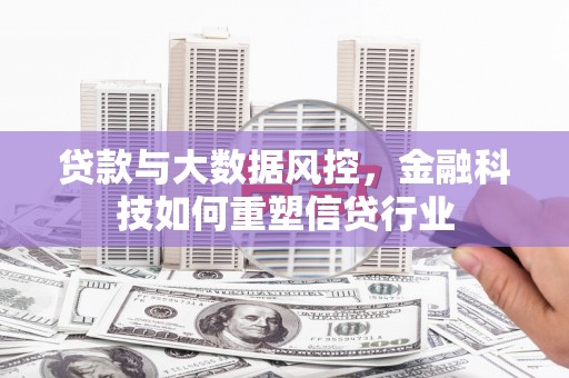 沾益贷款与大数据风控，金融科技如何重塑信贷行业
