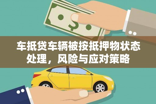 临淄车抵贷车辆被按抵押物状态处理，风险与应对策略