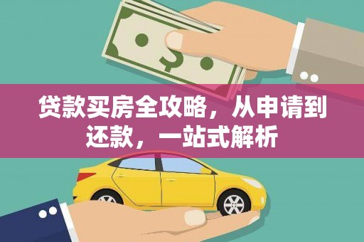 大寮贷款买房全攻略，从申请到还款，一站式解析
