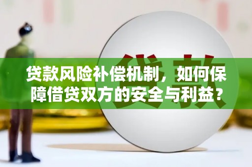 西乌旗贷款风险补偿机制，如何保障借贷双方的安全与利益？