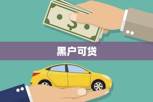 冀州黑户可贷