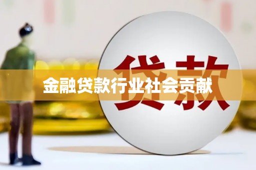 罗江金融贷款行业社会贡献