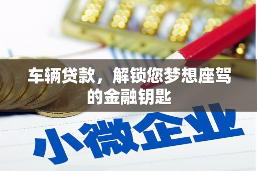 云阳车辆贷款，解锁您梦想座驾的金融钥匙
