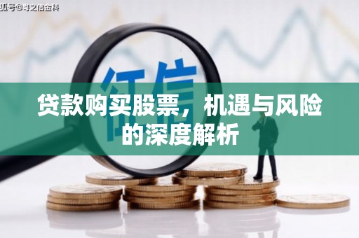 云阳贷款购买股票，机遇与风险的深度解析