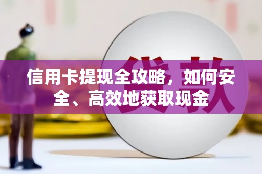长春信用卡提现全攻略，如何安全、高效地获取现金