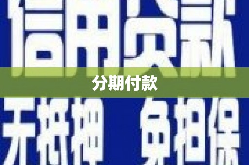 十堰分期付款