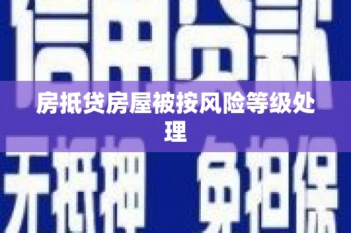 十堰房抵贷房屋被按风险等级处理