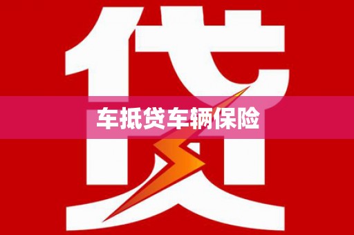 子洲车抵贷车辆保险