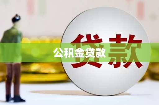 上街公积金贷款