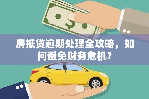 南庄房抵贷逾期处理全攻略，如何避免财务危机？
