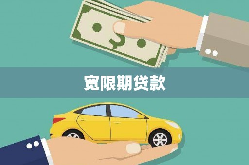 普洱宽限期贷款