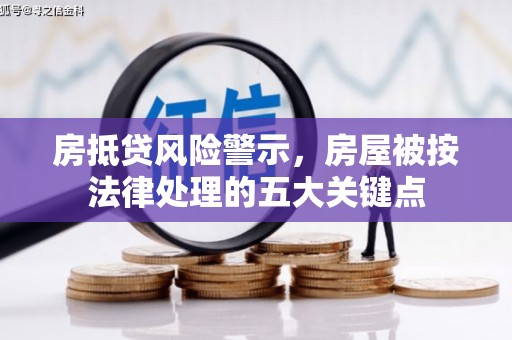 碑林房抵贷风险警示，房屋被按法律处理的五大关键点