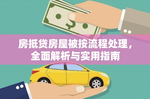 云阳房抵贷房屋被按流程处理，全面解析与实用指南