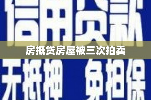 云阳房抵贷房屋被三次拍卖