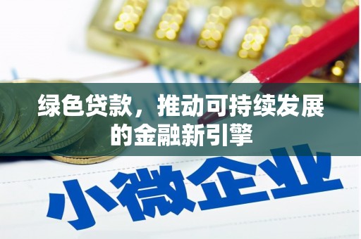 嘉模堂区绿色贷款，推动可持续发展的金融新引擎