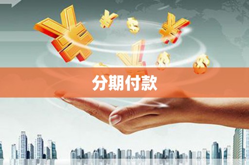 松江分期付款