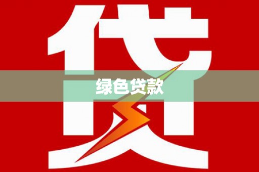 祁东绿色贷款