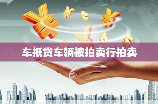 涞水车抵贷车辆被拍卖行拍卖