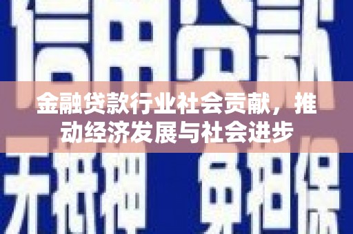 涞水金融贷款行业社会贡献，推动经济发展与社会进步