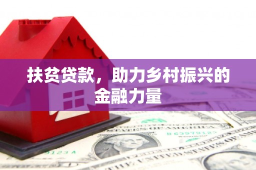 瓦房店扶贫贷款，助力乡村振兴的金融力量