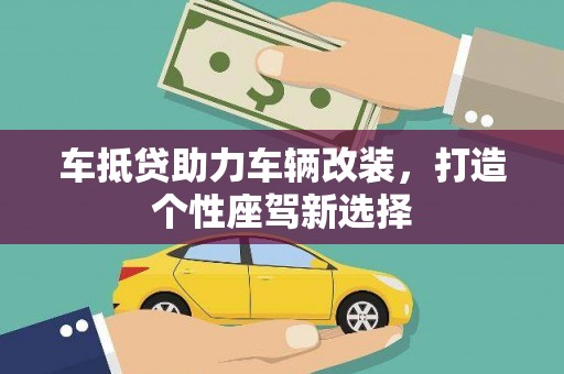 海东车抵贷助力车辆改装，打造个性座驾新选择