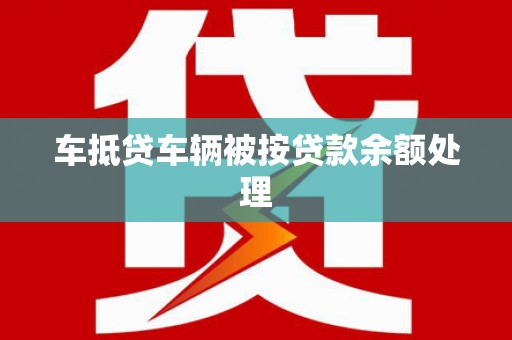 寿丰车抵贷车辆被按贷款余额处理