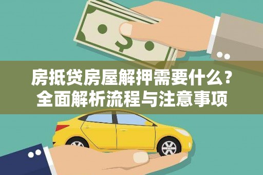 织金房抵贷房屋解押需要什么？全面解析流程与注意事项