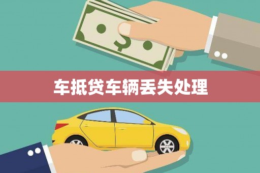 李沧车抵贷车辆丢失处理