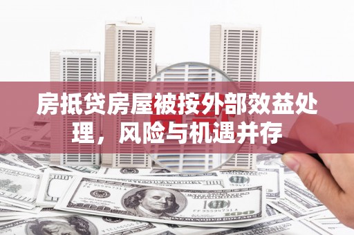 凯里房抵贷房屋被按外部效益处理，风险与机遇并存