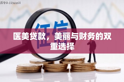 凯里医美贷款，美丽与财务的双重选择