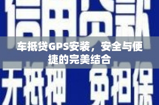 珠晖车抵贷GPS安装，安全与便捷的完美结合