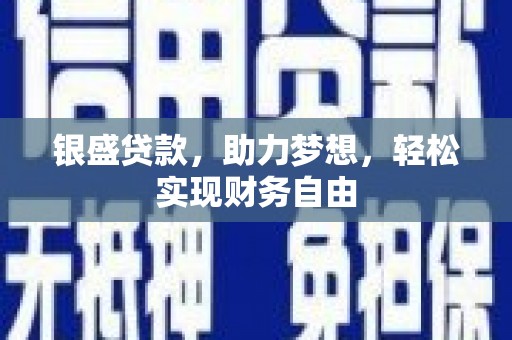 宁安银盛贷款，助力梦想，轻松实现财务自由