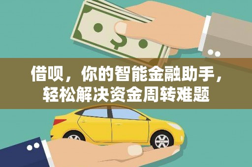 禹城借呗，你的智能金融助手，轻松解决资金周转难题