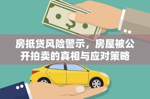 凯里房抵贷风险警示，房屋被公开拍卖的真相与应对策略
