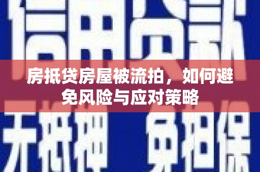 八公山房抵贷房屋被流拍，如何避免风险与应对策略