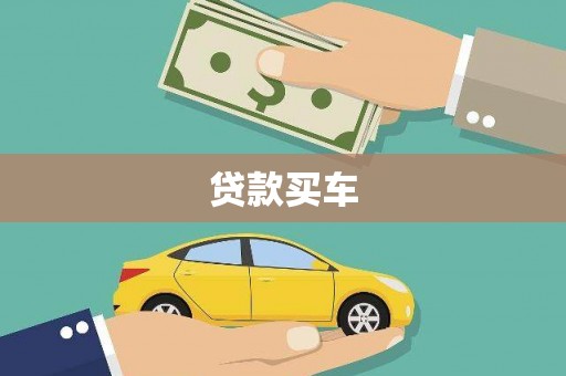白云贷款买车