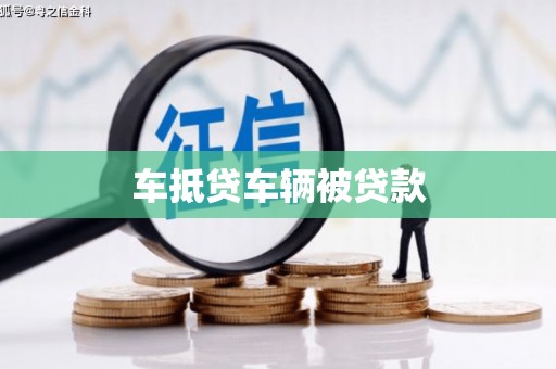 呼中车抵贷车辆被贷款