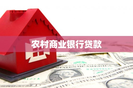 曲阳农村商业银行贷款