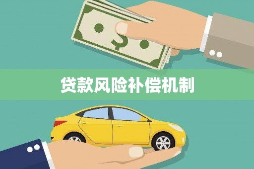 凭祥贷款风险补偿机制