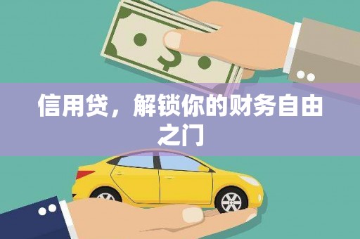 曲阳信用贷，解锁你的财务自由之门