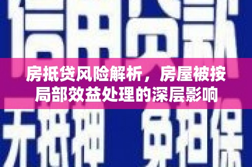 通道房抵贷风险解析，房屋被按局部效益处理的深层影响