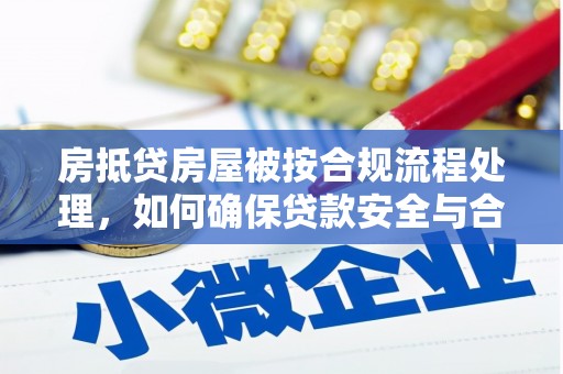 葵青房抵贷房屋被按合规流程处理，如何确保贷款安全与合规？