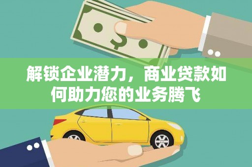 葵青解锁企业潜力，商业贷款如何助力您的业务腾飞