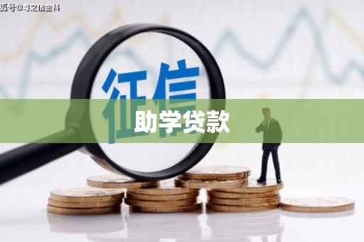 白朗助学贷款 白朗助学贷款